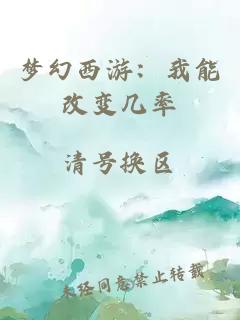 梦幻西游：我能改变几率