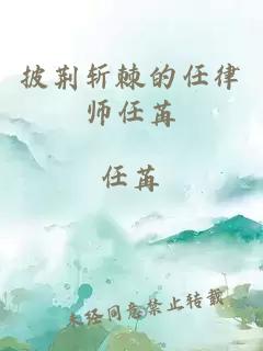 披荆斩棘的任律师任苒