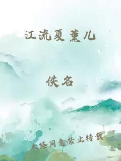 江流夏薰儿